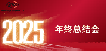 中基石国际集团召开2024年工作总结暨2025年度工作会议